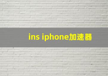 ins iphone加速器